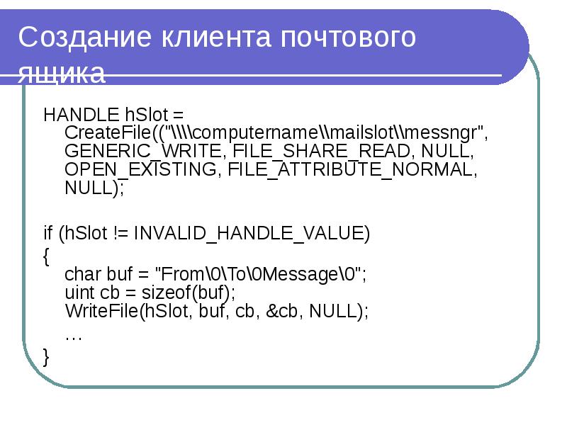 Создание клиента почтового ящика HANDLE hSlot = CreateFile(("\\computername\mailslot\messng
