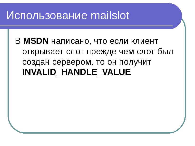 Использование mailslot В MSDN написано, что если клиент открывает слот прежде чем слот был создан се