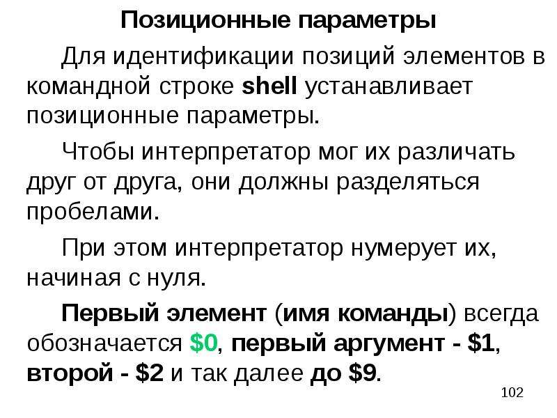 Позиция элемента. Позиционные параметры. Интерпретатор командной строки Shell. «Не удается найти позиционный параметр, принимающий аргумент». В параметрах позиционный. Значения - 0/1.