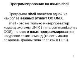 Программирование на языке shell