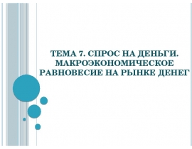 Спрос на деньги. Макроэкономическое равновесие на рынке денег