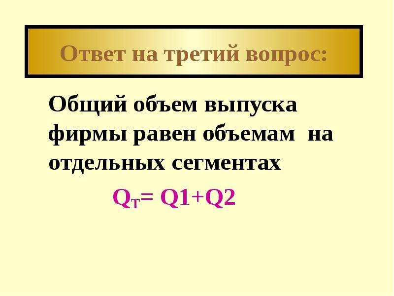 Выпуск фирмы. Q=qt.