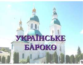 Украинское бароко