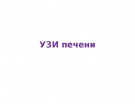 УЗИ печени