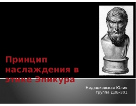 Принцип наслаждения в этике Эпикура