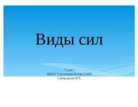 Виды сил