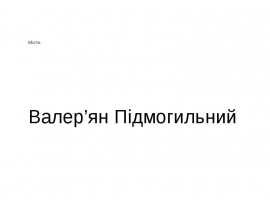 Подмогильный
