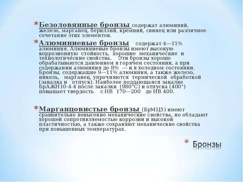 Бронза содержит 41. Маркировки бериллия. Бронзы содержащие 7 алюминия подлежат обработке давлением. Свойства и назначения брмц5.