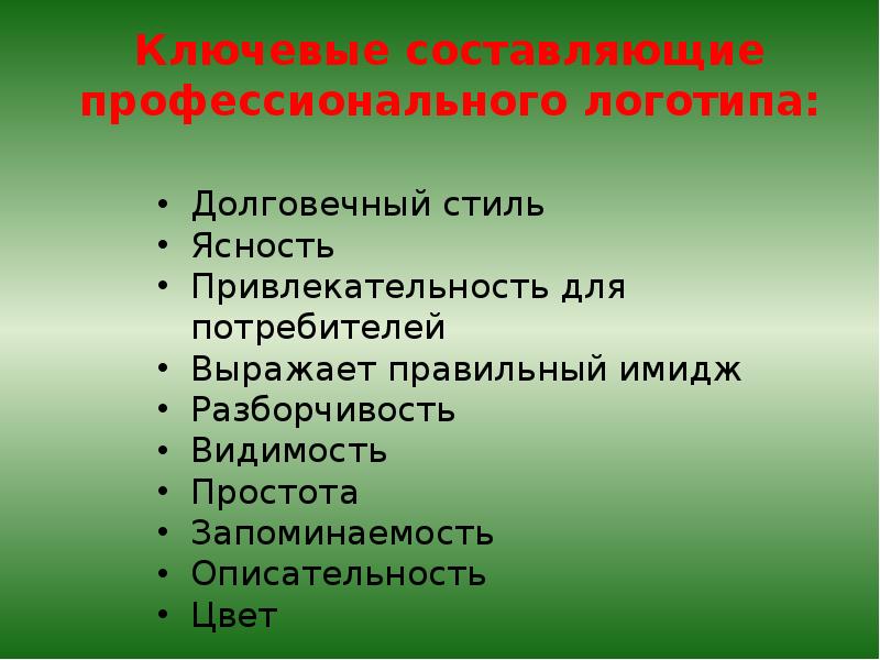 Составляющие стиля. Назовите основные составляющие проекта. Основные составляющие стиля. Основные составляющие профессионального логотипа. Ключевые составляющие профессионального лoготипа:.