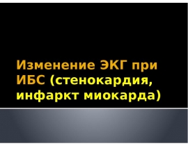 Изменение ЭКГ при ИБС (стенокардия, инфаркт миокарда)