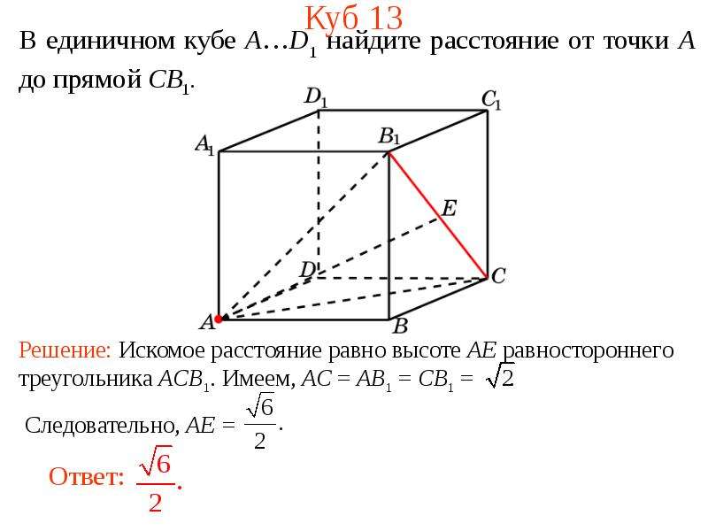 А 2 3 1 найдите расстояние. В единичном Кубе a d1 Найдите расстояние от точки a до прямой cb1. В единичном Кубе abcda1b1c1d1 Найдите расстояние от точки b до прямой da1. В единичном Кубе a d1. В единичном Кубе a d1 Найдите расстояние от точки a до прямой bd1.