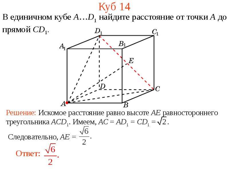 Расстояние от точки до прямой тест. Найти расстояние от точки до прямой. В единичном Кубе найти расстояние от точки в до прямой. В единичном Кубе Найдите расстояние от б до прямой. Расстояние от точки до прямой куб таблица 18.