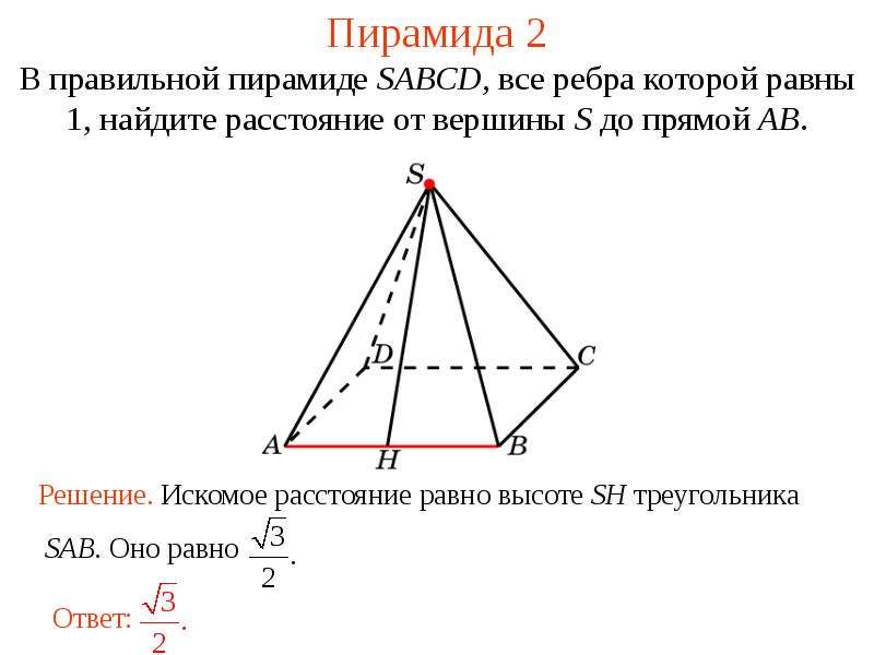 Найдите расстояние от вершины до прямой. В правильной пирамиде SABCD все рёбра которой равны 1. Правильная пирамида SABCD. Ребра правильной пирамиды SABCD. В правильной пирамиде ребра равны.