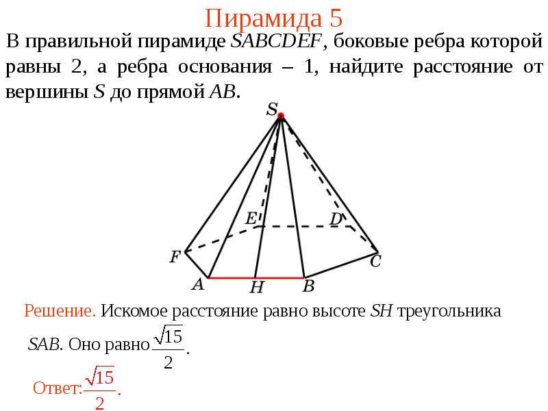 Апофема правильной шестиугольной пирамиды sabcdef. Боковое ребро правильной пирамиды. Ребра правильной пирамиды. В правильной пирамиде боковые ребра равны. Шестиугольная пирамида SABCDEF.
