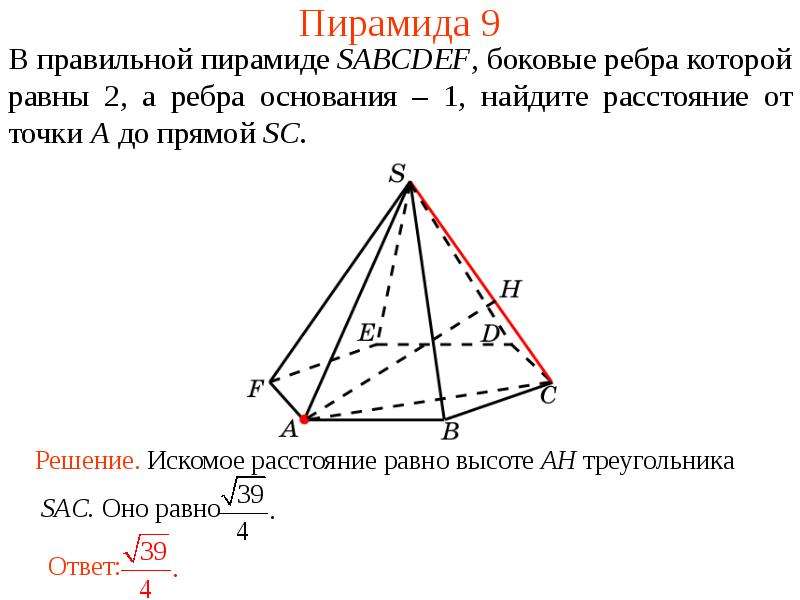 Основание пирамиды sabcdef. Как найти боковое ребро пирамиды. Пирамида SABCDEF. Правильная пирамида найти расстояние от точки до прямой. Схему 4 пирамиды правильной.