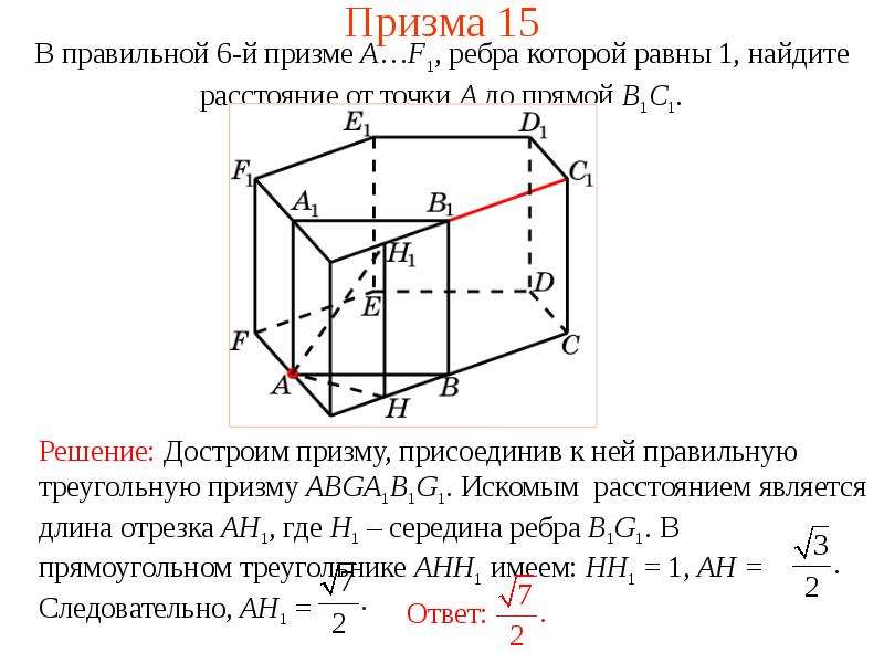 Расстояние от точки до ребра. Как найти расстояние от точки до прямой в призме. Призма 15 ребер. Как найти расстояние от точки до ребра. Как найти расстояние от точки до прямой вс в призме.