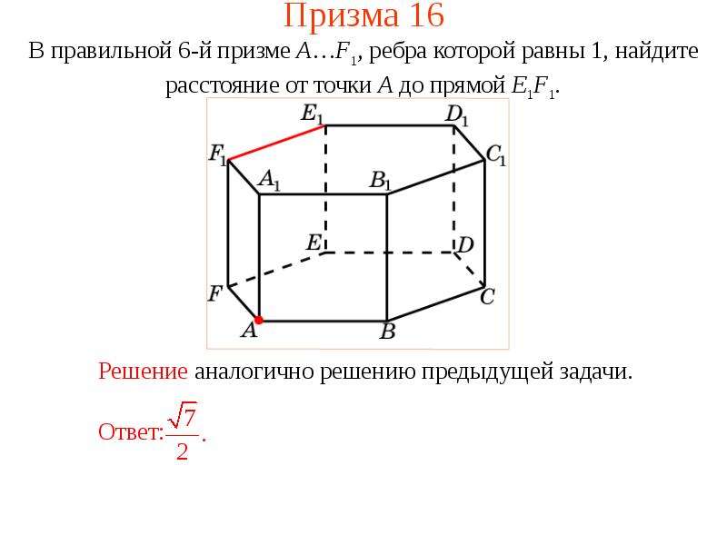 Расстояние от точки до ребра. Расстояние от точки до прямой в пространстве. Задачи на правильную призму. Прямая Призма решение задач. Правильная Призма все ребра которой равны.