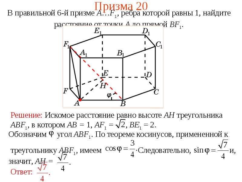 Расстояние от точки до ребра. Шестигранная Призма расстояние от точки до прямой. Ребра прямой Призмы равны. Как найти расстояние от точки до прямой в шестиугольной призме. Расстояние от прямой до прямой в призме.