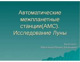 Автоматические межпланетные станции(АМС)