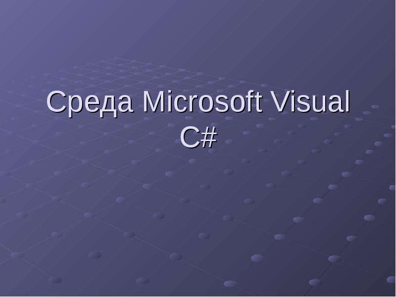 Среда microsoft. Среда Майкрософт. Среда MS.