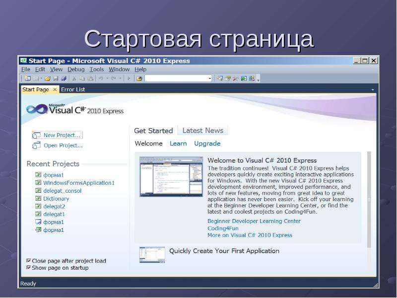 Microsoft visual c 2010. Майкрософт визуал. Проект в Майкрософт визуал. Среда Майкрософт. Интерфейс начальной страницы.