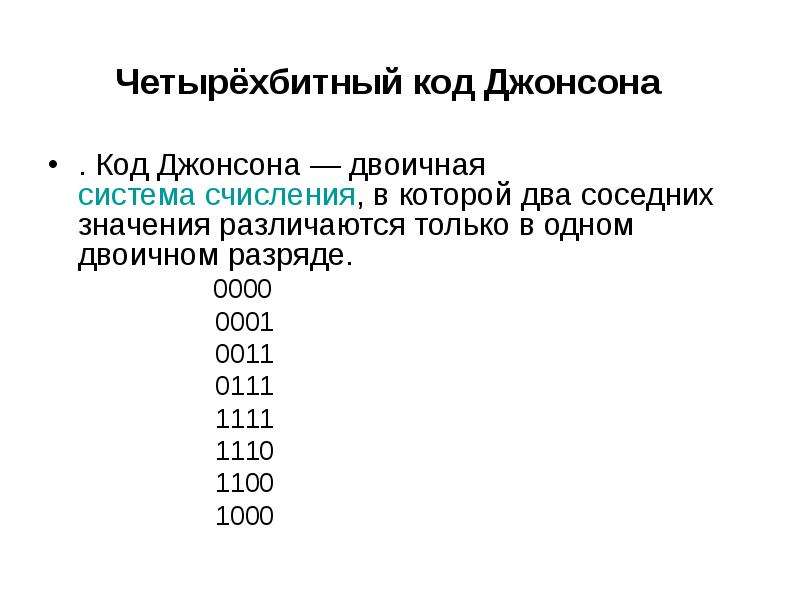 Код джонсона. Код Джонсона в двоичный код. Код Грея в двоичный код. Таблица Джонсона.