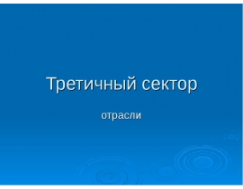 Третичный сектор отрасли