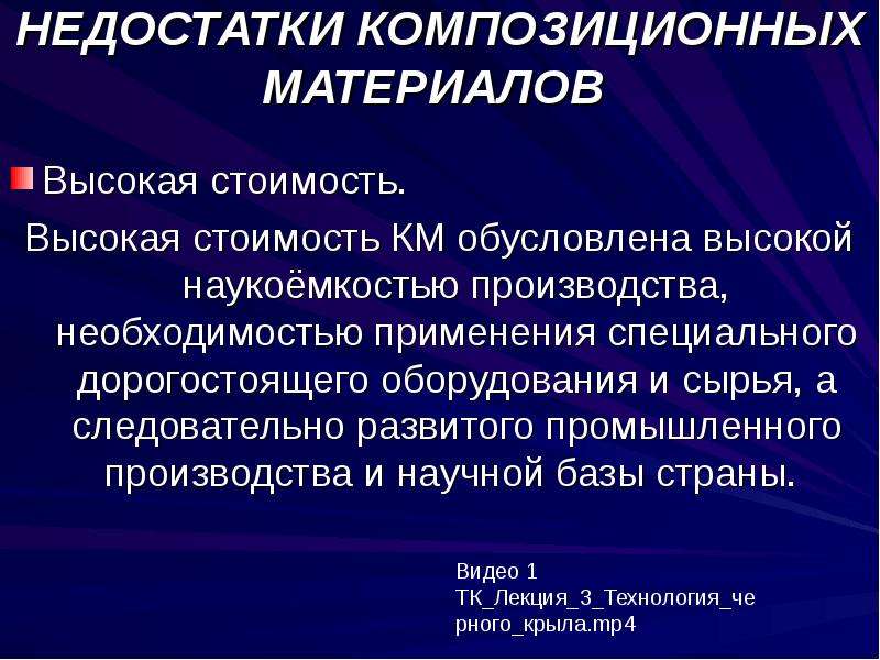 Необходимость производства. Недостатки композиционных материалов. Дефекты композиционных материалов. Композитные материалы недостатки. Минусы композитных материалов.