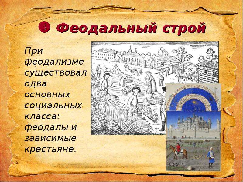 Феодальный строй. Феодализм Строй. Феодальный Строй Строй. Феодальный феодальный Строй.