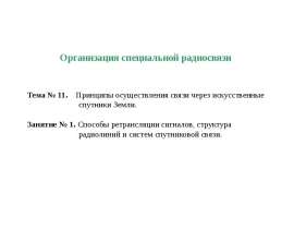 Способы ретрансляции сигналов