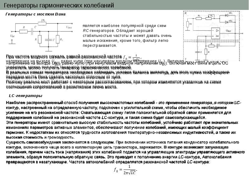 Генераторы гармонических колебаний презентация