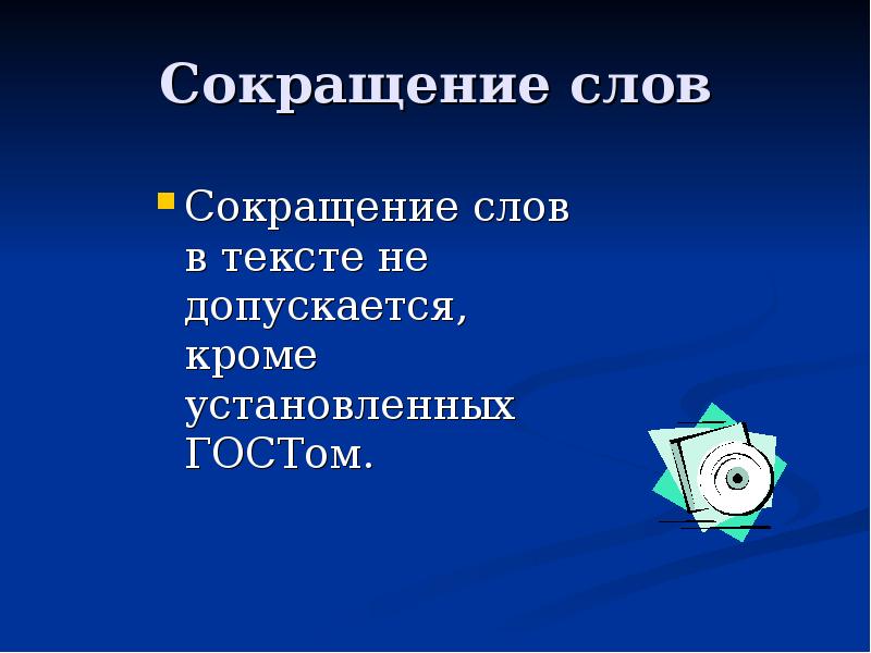 Заменить слово сокращение. Сокращение слов. Аббревиатура слова. Устойчивое сокращение. Слово мальчиков сокращенно.