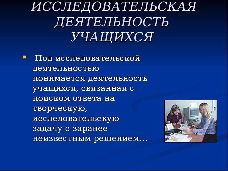 Исследовательская деятельность школьников. Исследовательская работа учеников. Исследовательская деятельность учащихся. Исследовательская работа обучающихся.