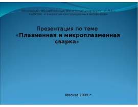Плазменная сварка