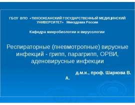 16 грипп лекц.ppt