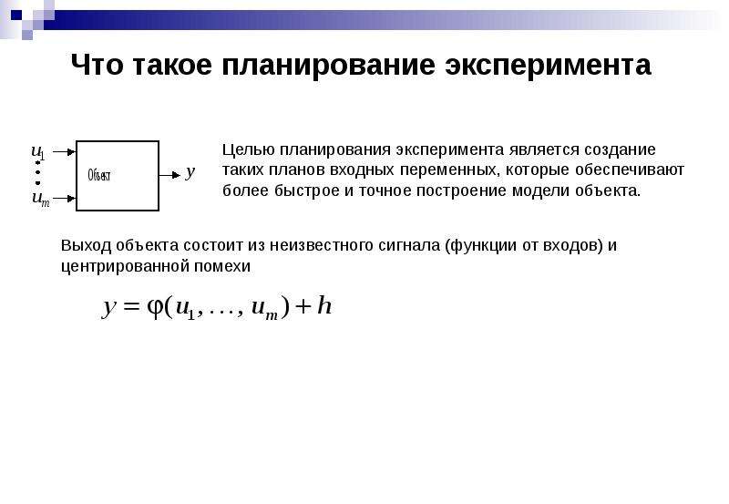 Что такое экспериментальный план