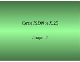 Сети ISDN и X.25