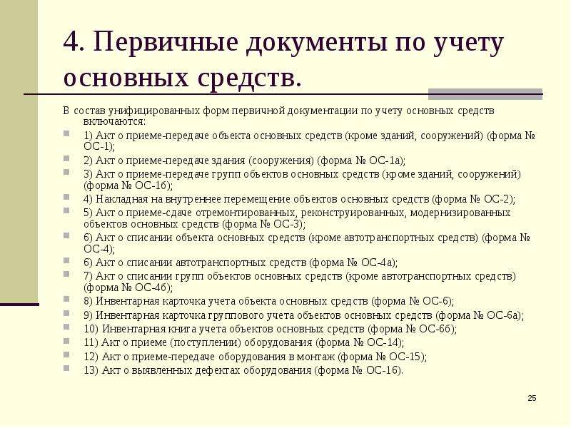 1 основные документы. Бухгалтерия по основным средствам. Документы по учету ОС. Первичные документы ОС. Документы по учету основных средств.