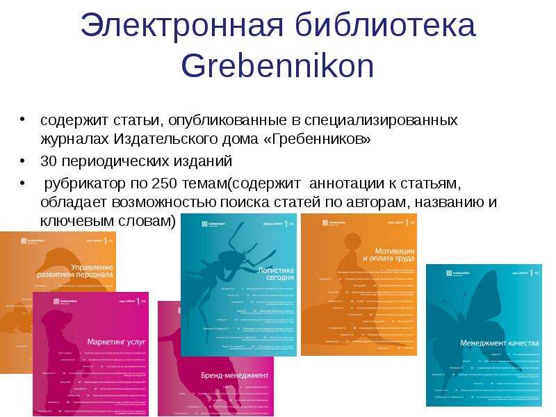 Электронные информационные ресурсы. Издательский дом Гребенников. Электронная библиотека. Гребенников электронная библиотека. Библиотека Гребенникон.