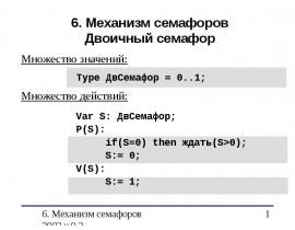 Двоичный семафор
