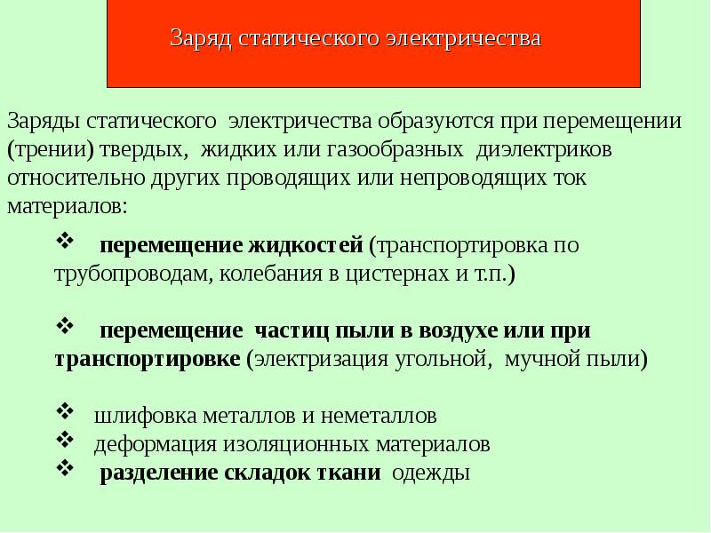 Заряд образоваться. Заряд статического электричества. Заряды статического электричества образуются. Накопление зарядов статического электричества. Причины накопления зарядов статического электричества.