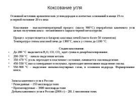 Коксование угля, получение аром