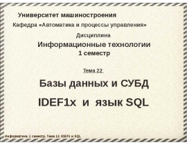 Базы данных и СУБД