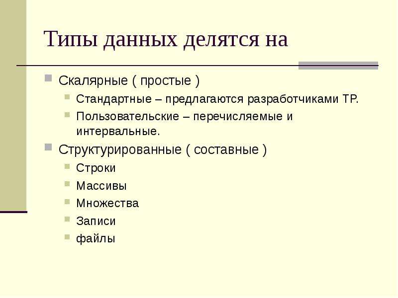 Простые данные. Типы данных делятся на. Простые Скалярные типы данных. Скалярные и структурированные типы данных. Стандартные Скалярные типы данных.