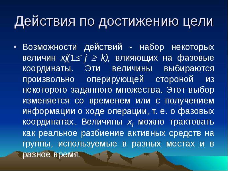 Действие возможности. Возможность действия. По достижении или по достижению. Достижения цели работы климат его влияние на город. Набор действий.