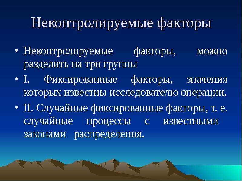 Т фактор. Неконтролируемые факторы. Контролируемые и неконтролируемые факторы. Случайные неконтролируемые факторы. Неконтролируемые организацией факторы.