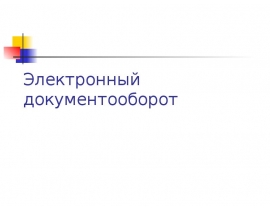 Электронный документооборот