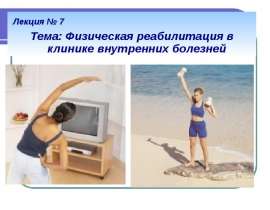 Физическая реабилитация в клинике внутренних болезней