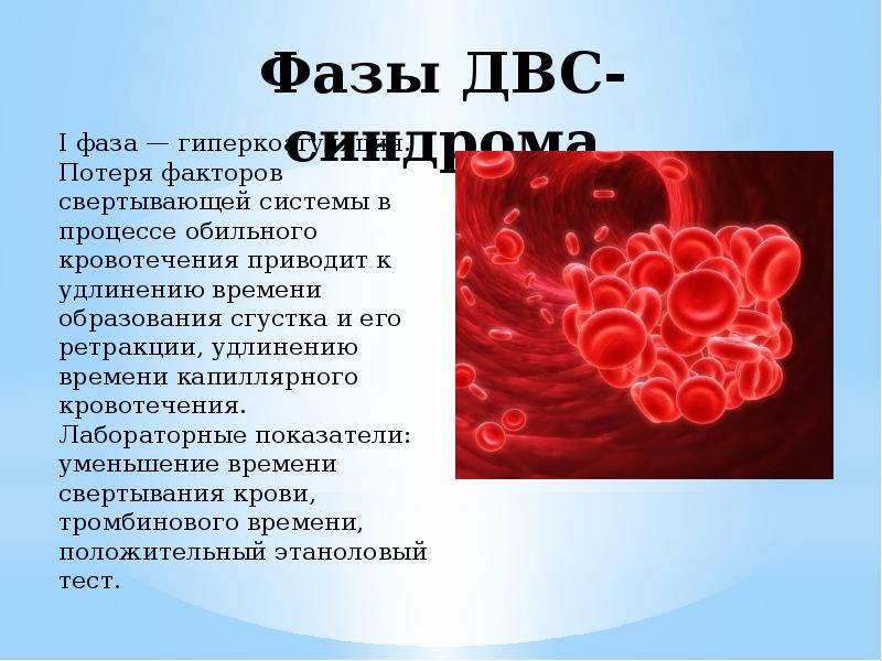 Двс синдром биохимия презентация