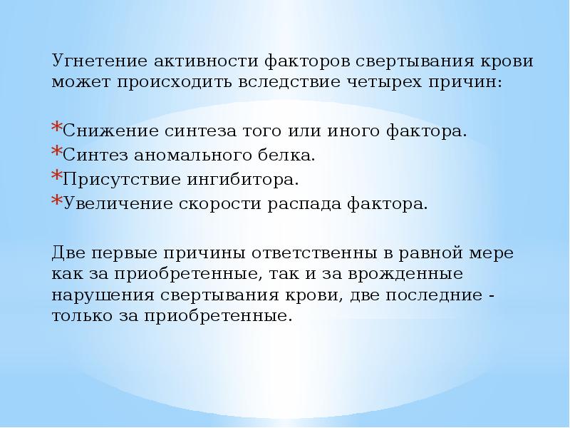 Фактор активности. Причины снижения активности. Угнетение активности факторов свертывания крови. Снижение 7 фактора свертывания.